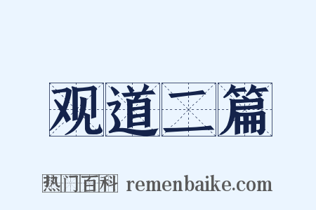 观道二篇是什么意思的图片